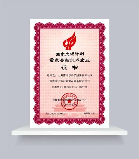 國家火炬計(jì)劃重點(diǎn)高新技術(shù)企業(yè)