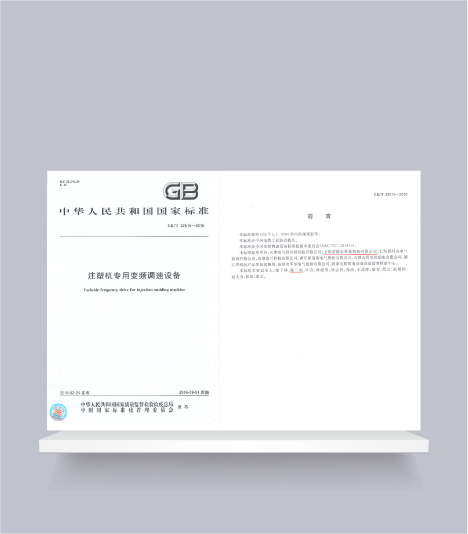 國(guó)標(biāo)-注塑機(jī)專用變頻調(diào)速設(shè)備