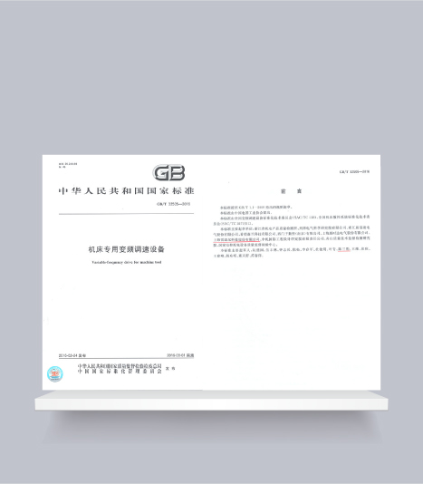國(guó)標(biāo)-機(jī)床專用變頻調(diào)速設(shè)備